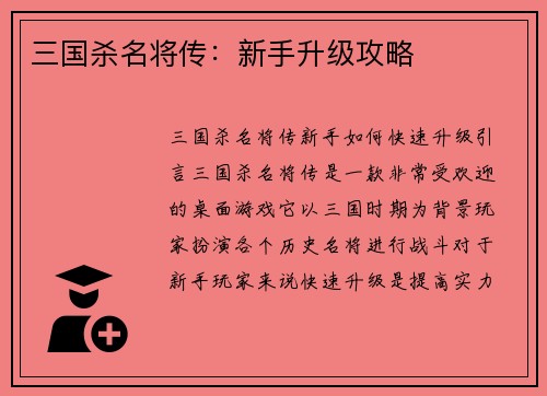 三国杀名将传：新手升级攻略