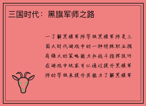 三国时代：黑旗军师之路