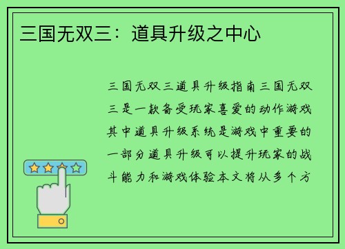 三国无双三：道具升级之中心