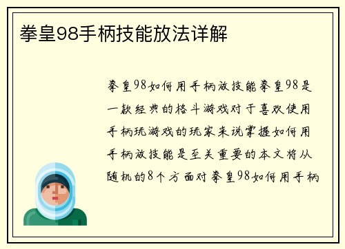 拳皇98手柄技能放法详解