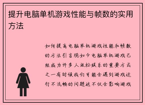 提升电脑单机游戏性能与帧数的实用方法